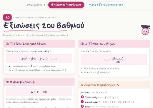 Εξισώσεις 2ου Βαθμού cheatsheet preview